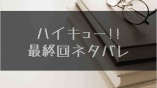 漫画 ハイキュー最終回45巻ネタバレ 今すぐ無料で読む方法もご紹介 あにかる おすすめ人気漫画ランキングやネタバレまとめ