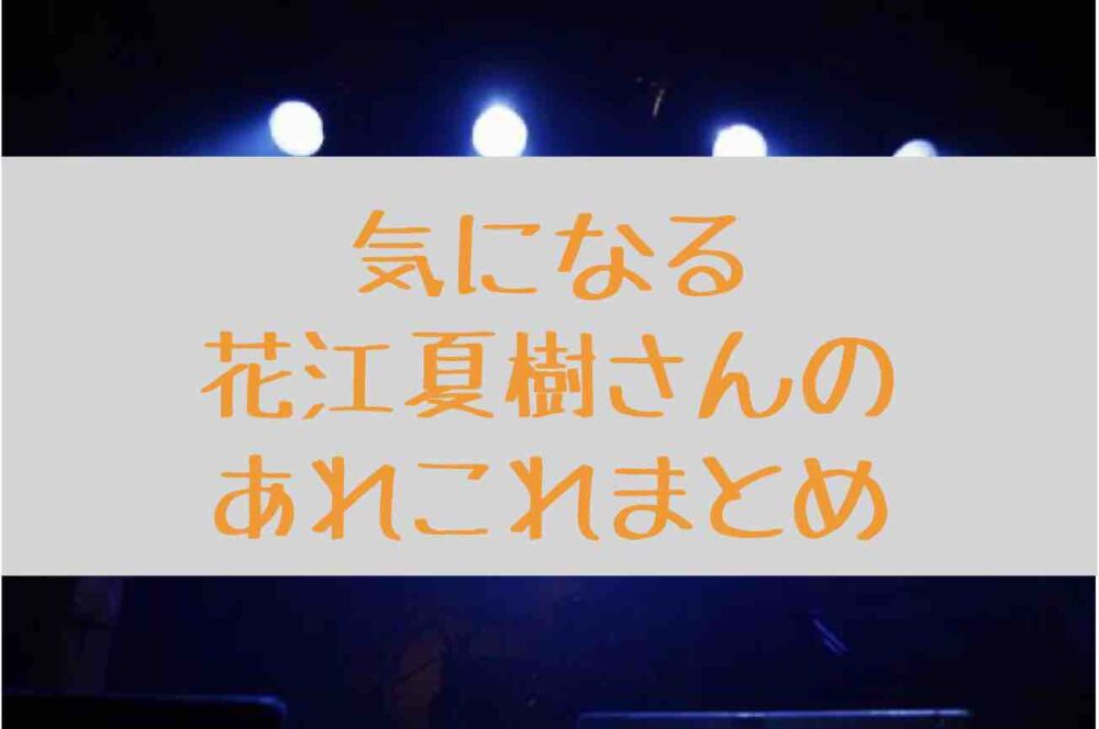 花江夏樹 結婚相手の嫁は誰 子供の名前は アニカル