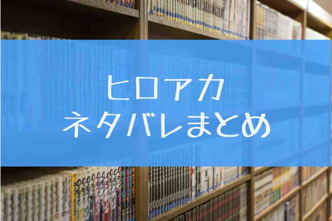 漫画 僕のヒーローアカデミア最新刊30巻までの全巻ネタバレまとめ あにかる おすすめ人気漫画ランキングやネタバレまとめ