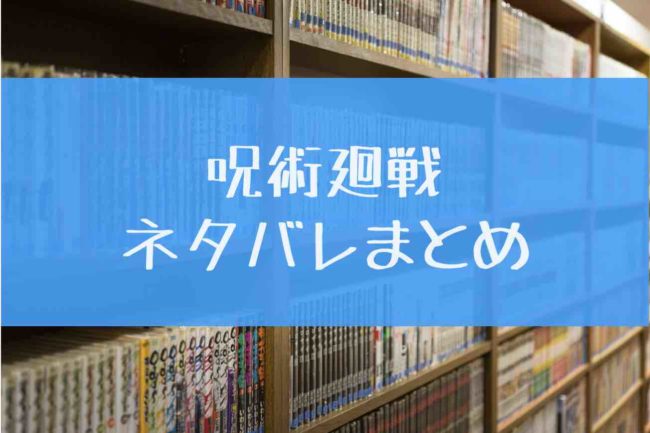 漫画 呪術廻戦 最新刊15巻までの全巻ネタバレまとめ 無料で読む方法は あにかる 人気漫画やアニメを無料で楽しむなら