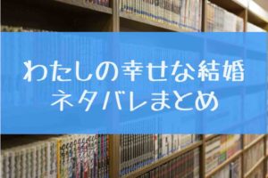 漫画 わたしの幸せな結婚 最終回までの全話ネタバレまとめ あにかる おすすめ人気漫画ランキングやネタバレまとめ