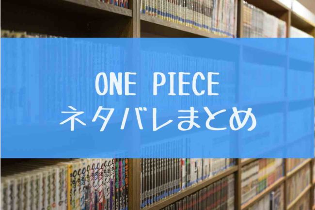 漫画 One Piece最新刊98巻までの全巻ネタバレまとめ あにかる おすすめ人気漫画ランキングやネタバレまとめ