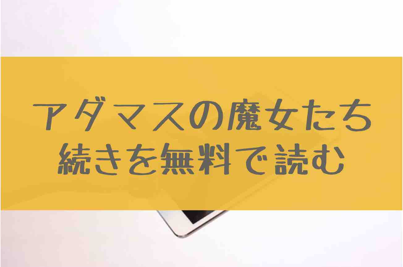 アダマスの魔女たち 5巻の続き28話を無料で読む方法 6巻の発売日はいつ あにかる おすすめ人気漫画ランキングやネタバレまとめ