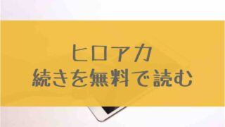 漫画 最新刊の続きを無料で読む ページ 6 あにかる おすすめ人気漫画ランキングやネタバレまとめ