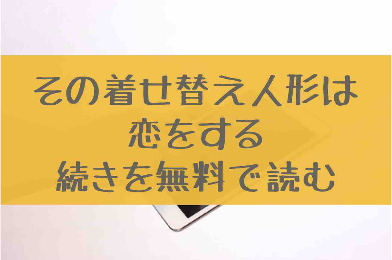 その着せ替え人形は恋をする 6巻の続き48話を無料で読む方法 7巻の発売日はいつ あにかる おすすめ人気漫画ランキングやネタバレまとめ