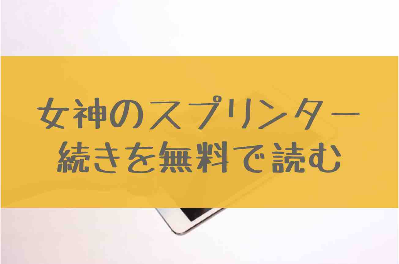 女神のスプリンター 6巻の続き37話を無料で読む方法 7巻の発売日はいつ あにかる おすすめ人気漫画ランキングやネタバレまとめ