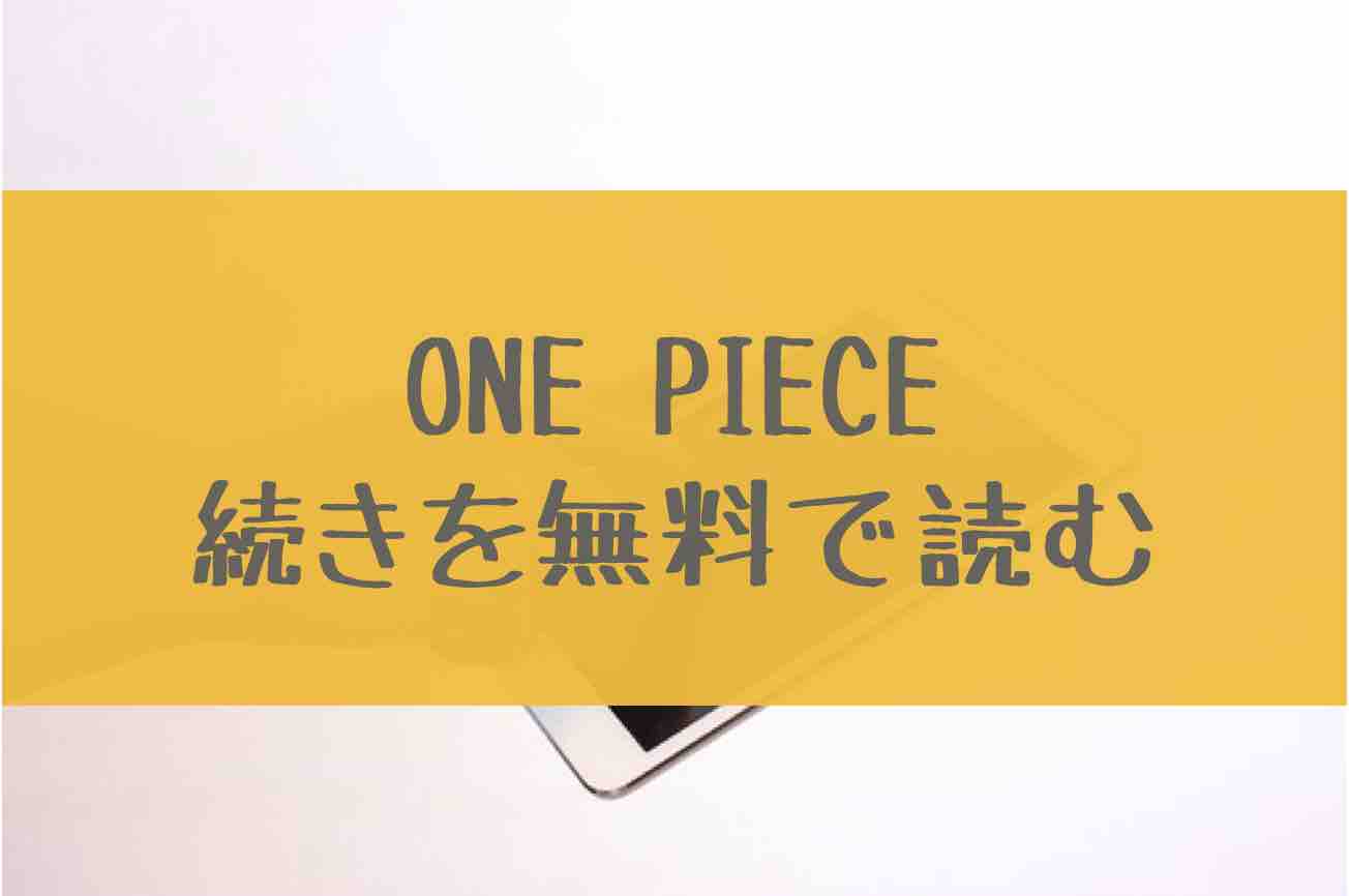 One Piece 99巻の続き1005話を無料で読む方法 100巻の発売日はいつ あにかる おすすめ人気漫画ランキングやネタバレまとめ