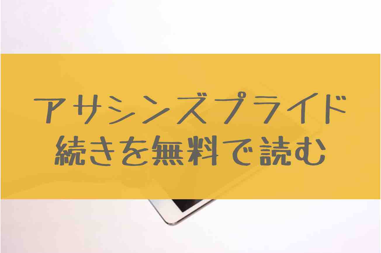 アサシンズプライド 7巻の続き40話を無料で読む方法 8巻の発売日はいつ あにかる おすすめ人気漫画ランキングやネタバレまとめ