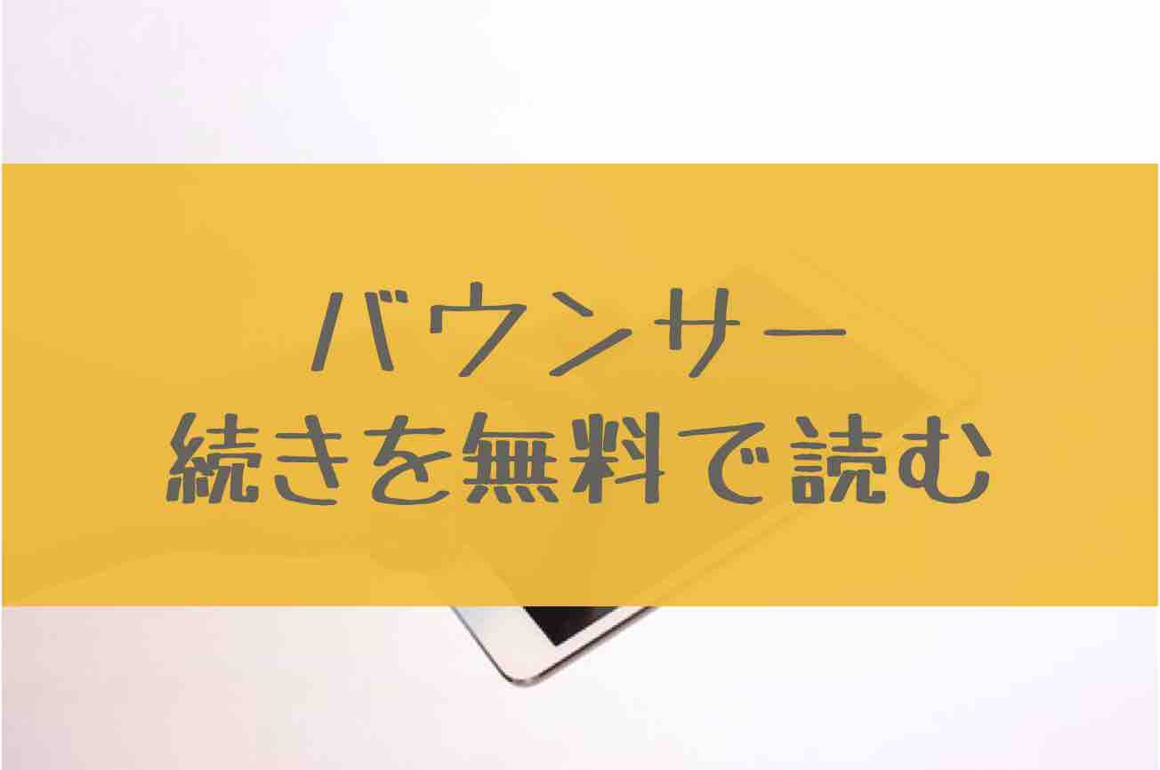 バウンサー 11巻の続き68話を無料で読む方法 12巻の発売日はいつ あにかる おすすめ人気漫画ランキングやネタバレまとめ