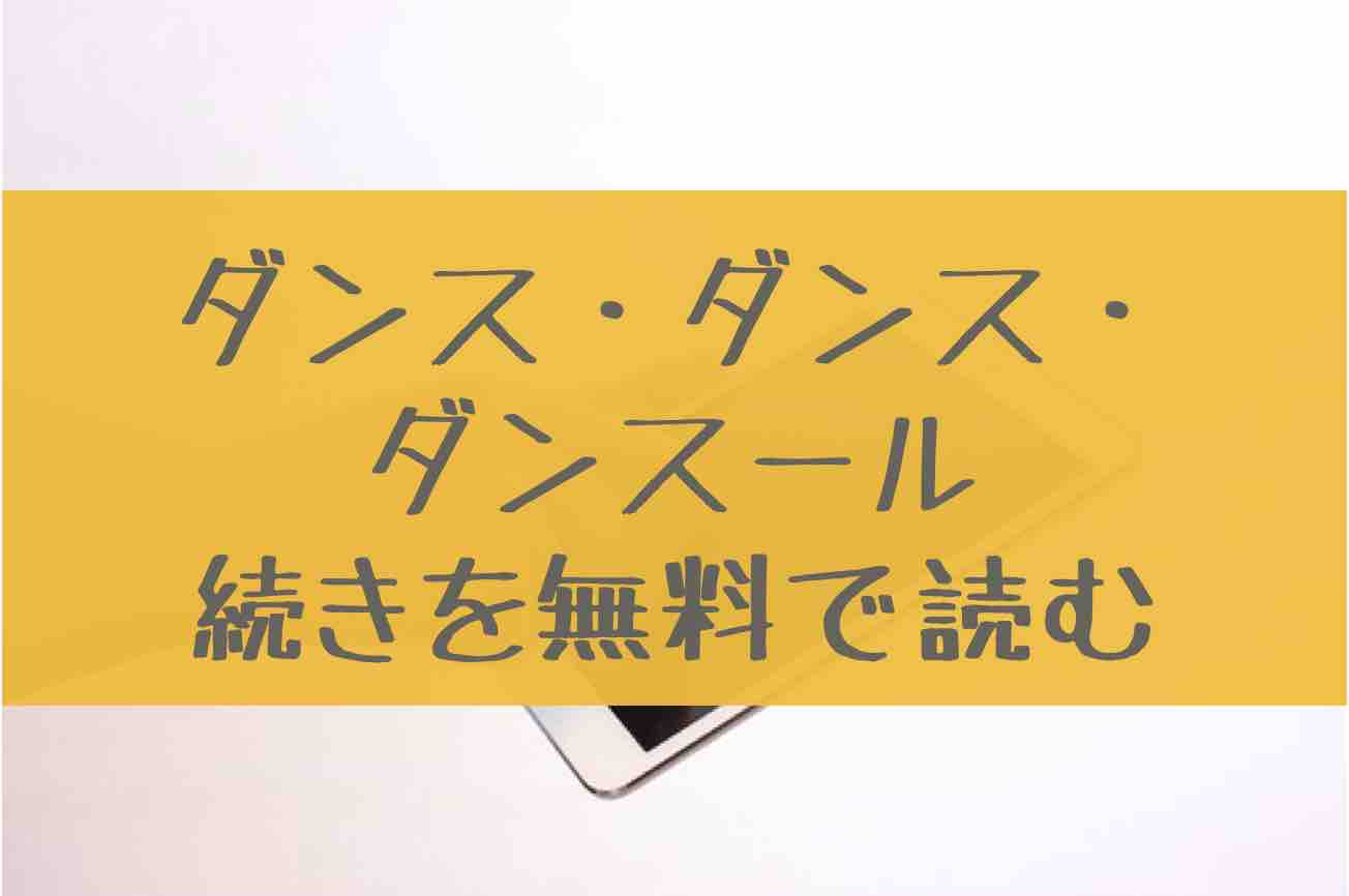 ダンス ダンス ダンスール 巻の続き176話を無料で読む方法 21巻の発売日はいつ あにかる おすすめ人気漫画ランキングやネタバレまとめ