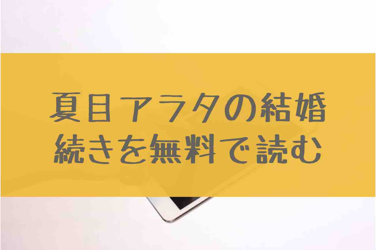 夏目アラタの結婚 5巻の続き42話を無料で読む方法 6巻の発売日はいつ あにかる おすすめ人気漫画ランキングやネタバレまとめ