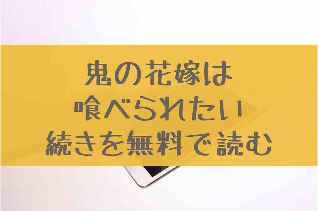 鬼の花嫁は喰べられたい 2巻の続き12話を無料で読む方法 3巻の発売日はいつ あにかる おすすめ人気漫画ランキングやネタバレまとめ