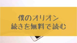 漫画 最新刊の続きを無料で読む あにかる おすすめ人気漫画ランキングやネタバレまとめ