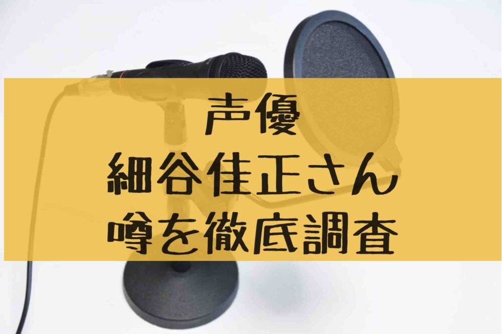 細谷佳正 結婚指輪で彼女の噂が 指の病気とあわせて徹底調査 アニカル