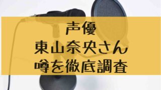 東山奈央 出身大学はどこ 結婚してる 噂を徹底調査 アニカル 声優や漫画家の結婚 熱愛情報まとめ