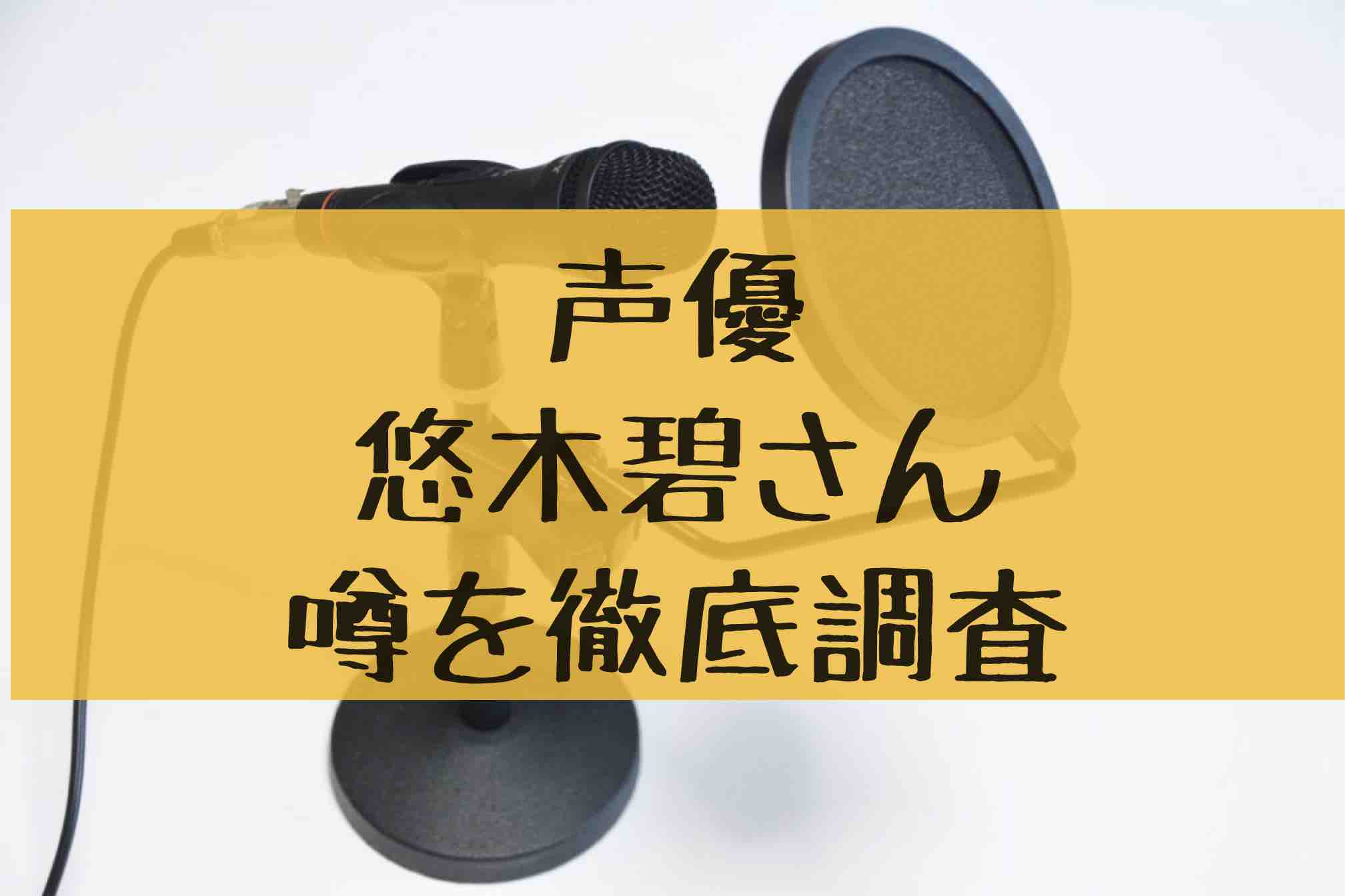 悠木碧 出身大学はどこ 高校や中学もあわせて徹底調査 アニカル