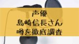 櫻井孝宏 結婚相手は井口裕香 子供の名前や性別を調べた結果 アニカル 声優や漫画家の結婚 熱愛情報まとめ