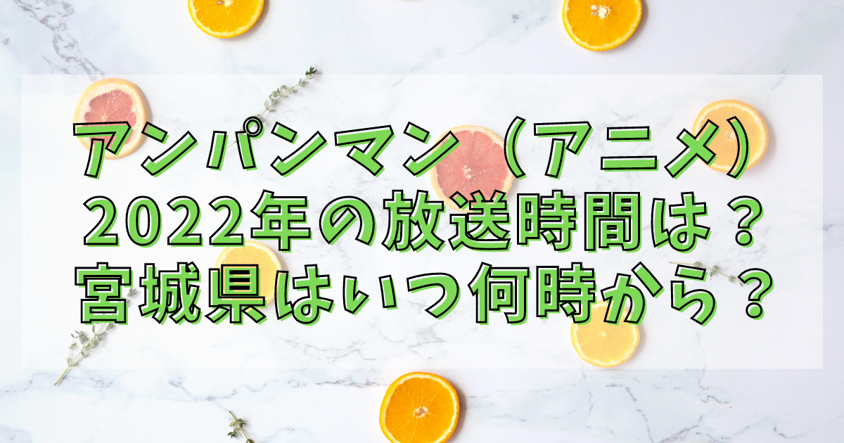 アンパンマン アニメ 22年の放送時間は 宮城県はいつ何時から アニカル