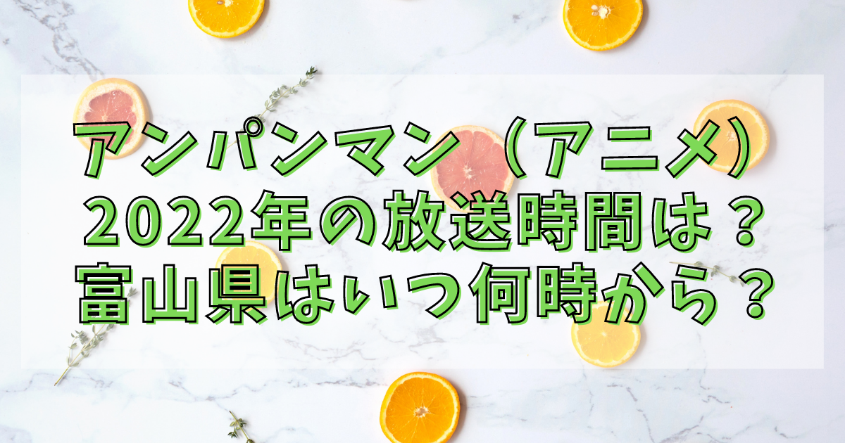 アンパンマン アニメ 22年の放送時間は 富山県はいつ何時から アニカル