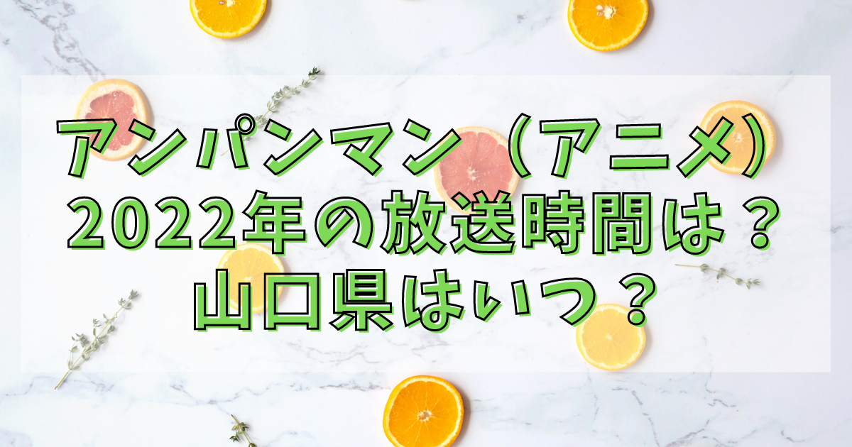 アンパンマン アニメ 22年の放送時間は 山口県はいつ何時から アニカル