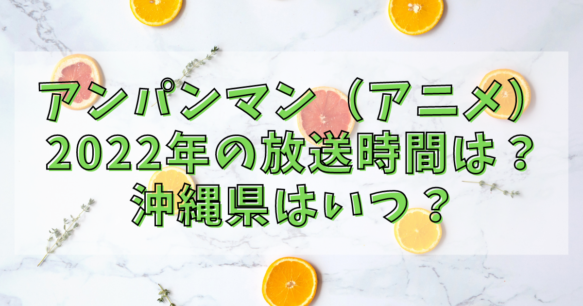 アンパンマン アニメ 22年の放送時間は 沖縄県はいつ アニカル アンパンマン アニメ 22年の放送時間は 沖縄県はいつ アニカル
