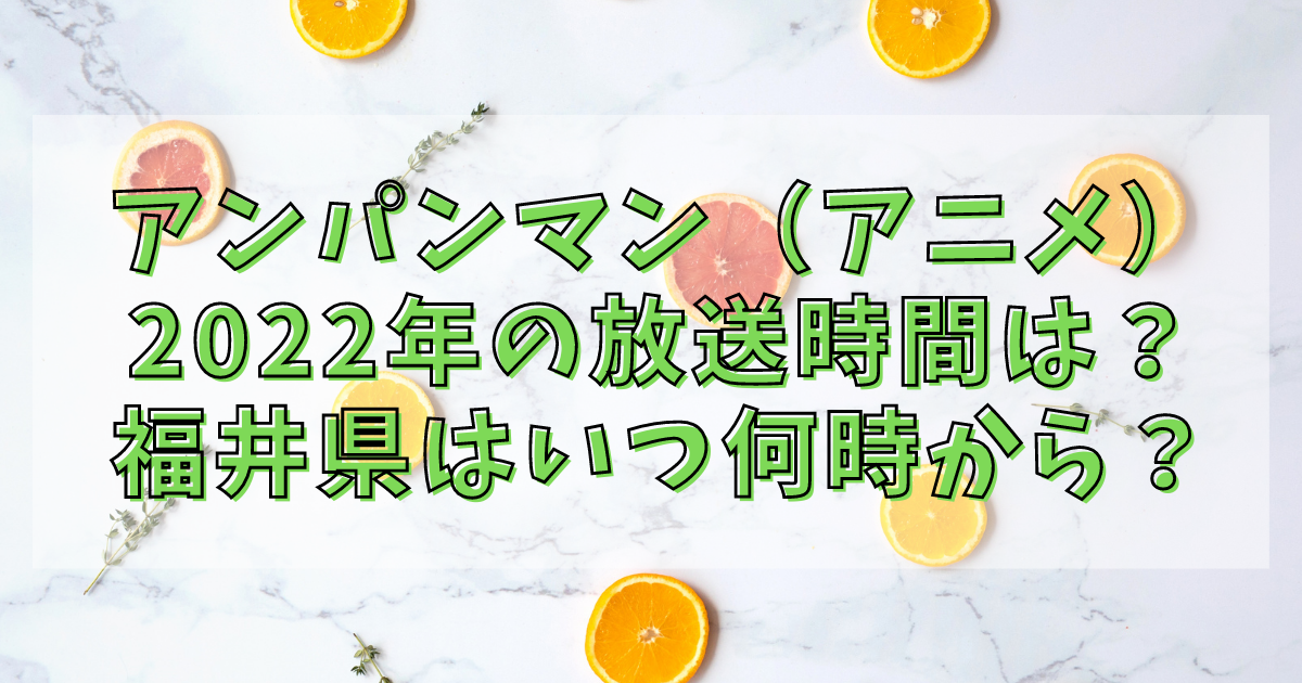 アンパンマン アニメ 22年の放送時間は 福井県はいつ何時から アニカル
