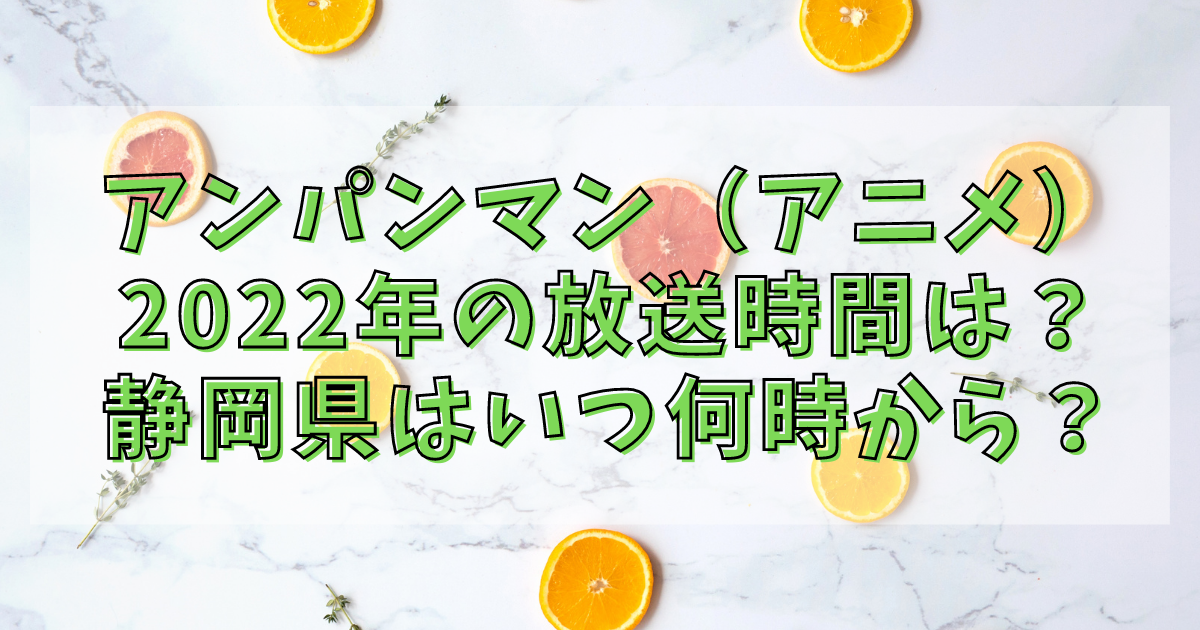 アンパンマン アニメ 22年の放送時間は 静岡県はいつ何時から アニカル