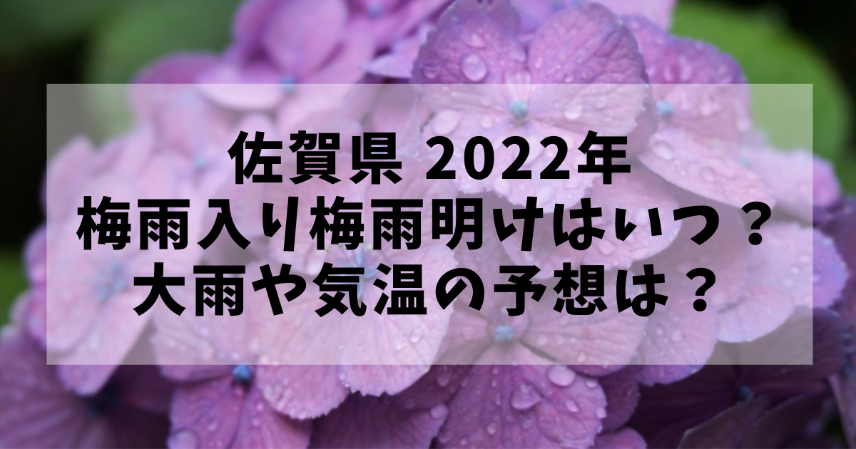 佐賀県の22年の梅雨入り梅雨明けはいつ 大雨や気温の予想は アニカル