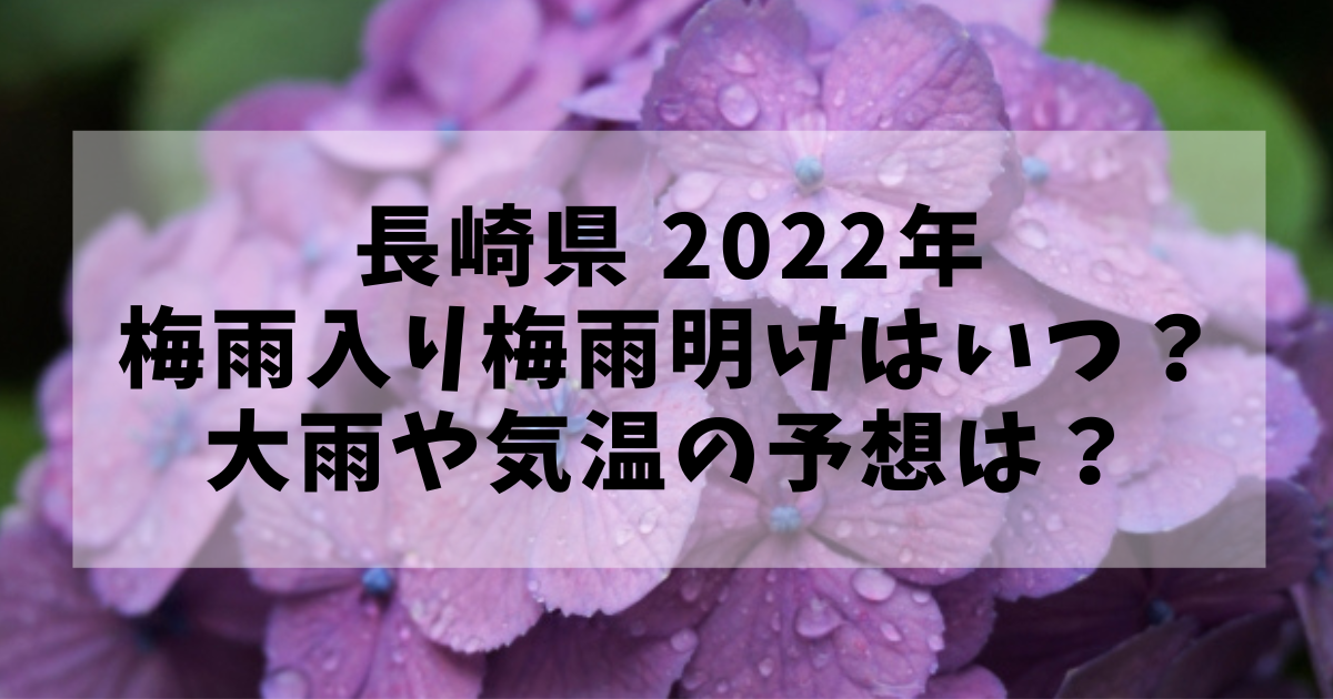 長崎県の22年の梅雨入り梅雨明けはいつ 大雨や気温の予想は アニカル