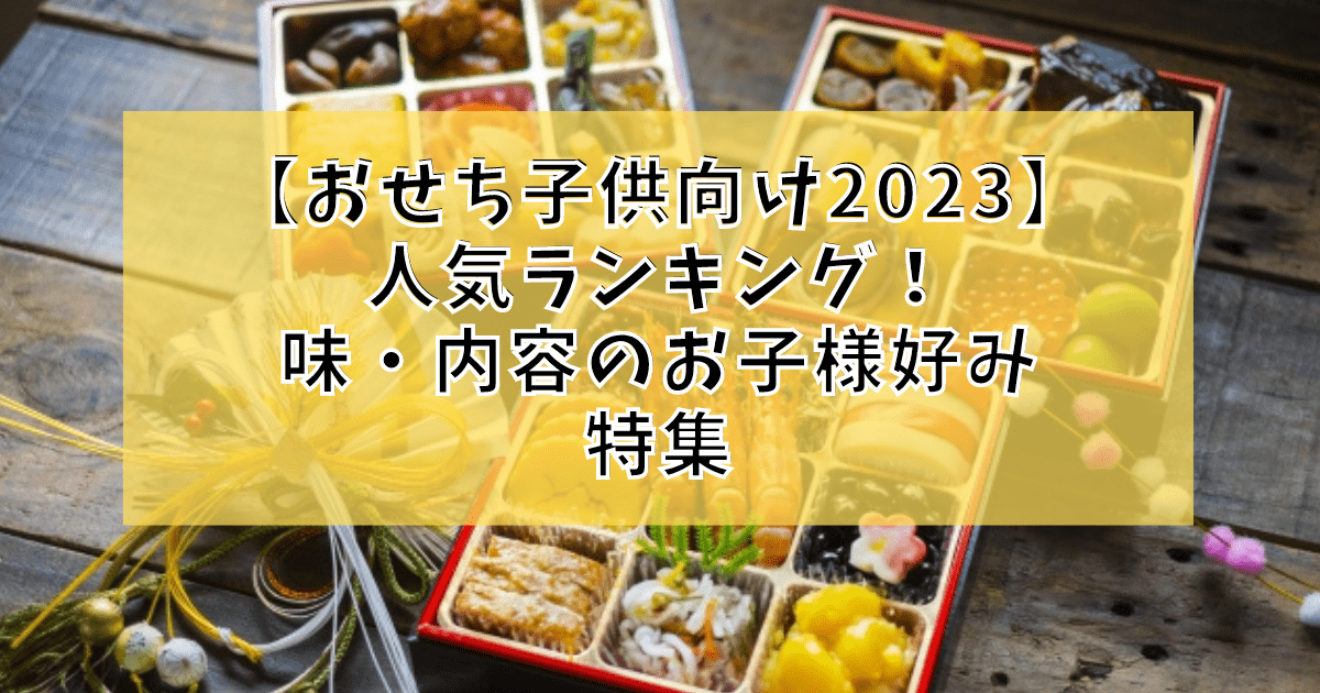 おせち子供向け23 人気ランキング こどもが好きな味特選 アニカル