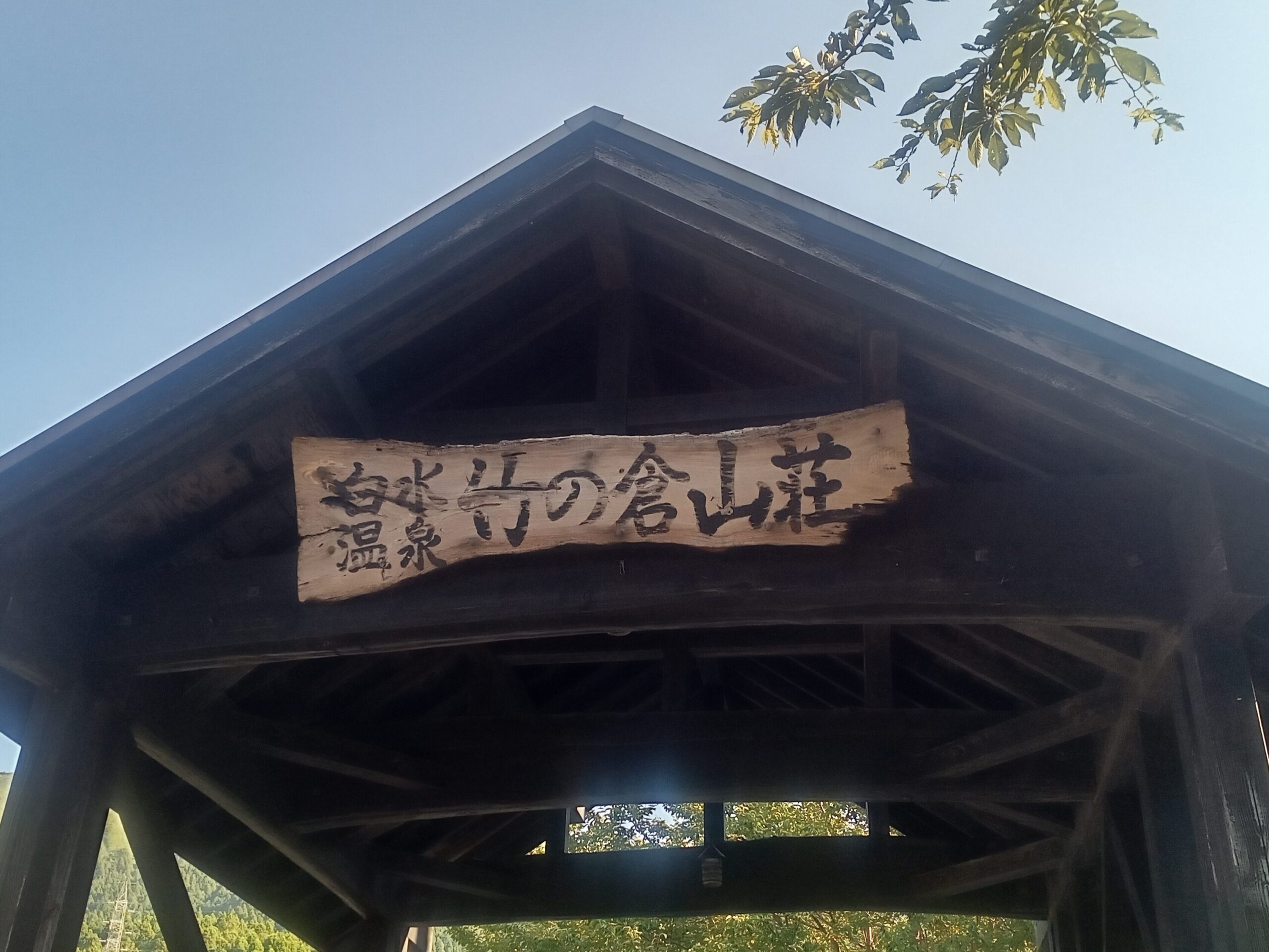 竹の倉山荘
